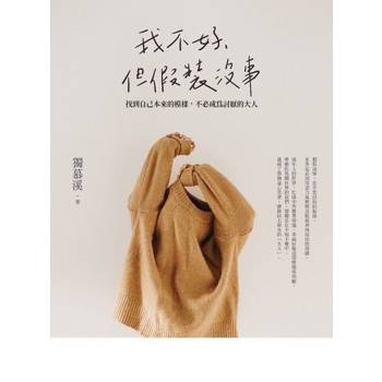 【電子書】我不好，但假裝沒事