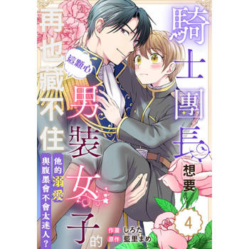 【電子書】騎士團長想要男裝女子的這顆心再也藏不住！他的溺愛與腹黑會不會太迷人？ 04