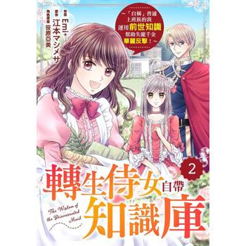 【電子書】轉生侍女自帶知識庫～「自稱」普通上班族的我運用前世知識幫助失寵千金華麗反擊！～02