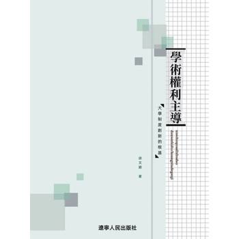 【電子書】學術權力主導