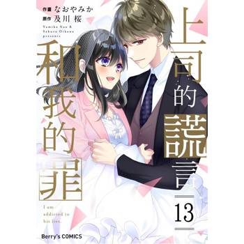 【電子書】【直條式漫畫】上司的謊言和我的罪26