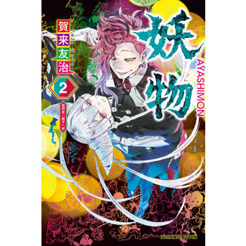 【電子書】妖物 (2)