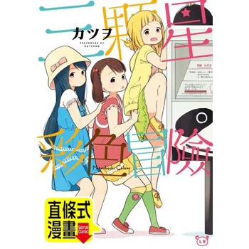 【電子書】三顆星彩色冒險 第6話（條漫版）