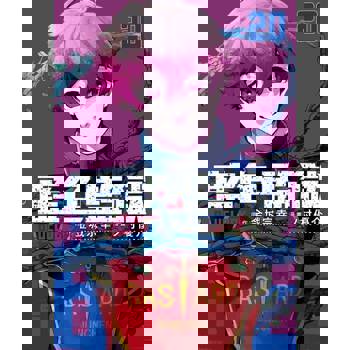 【電子書】BLUE LOCK 藍色監獄 (20)