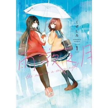 【電子書】雨夜之月 (1)
