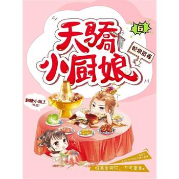 【電子書】妃常囂張：天驕小廚娘6