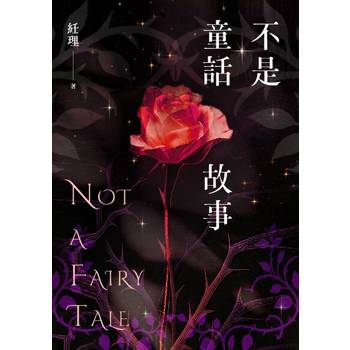 【電子書】不是童話故事