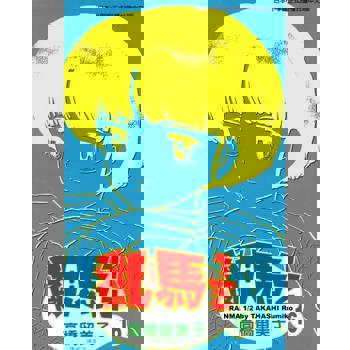 【電子書】亂馬 1/2 (16)