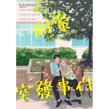 【電子書】甜蜜突發事件(第7話)完