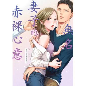 【電子書】無名妻子的赤裸心意(第1話)