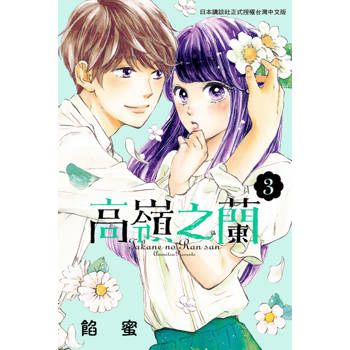 【電子書】高嶺之蘭(3)
