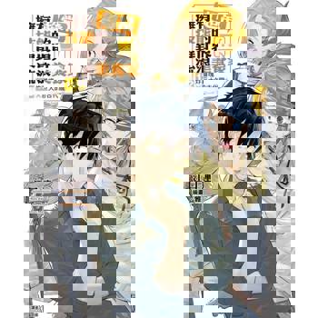 【電子書】擁有超常技能的異世界流浪美食家(12)