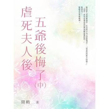 【電子書】虐死夫人後五爺後悔了（中）