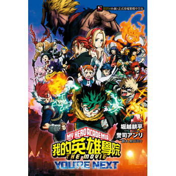 【電子書】[我的英雄學院] THE MOVIE －YOU’RE NEXT－(全)
