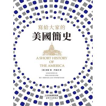【電子書】寫給大家的美國簡史
