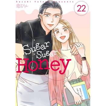 【電子書】Sugar Sugar Honey(第22話)