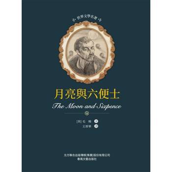 【電子書】世界文學名著-月亮與六便士