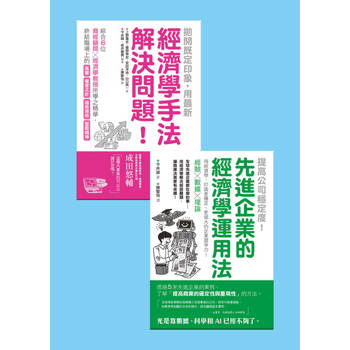 【電子書】經濟學運用法套書（共兩冊）