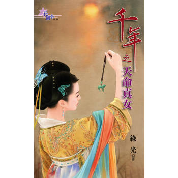 【電子書】天命真女