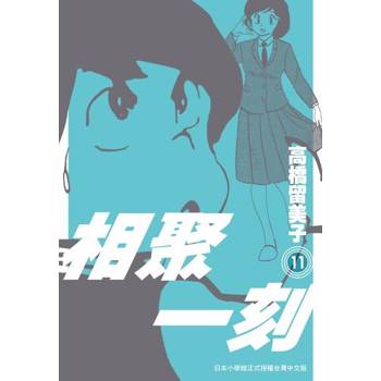 【電子書】相聚一刻 新裝版(11)