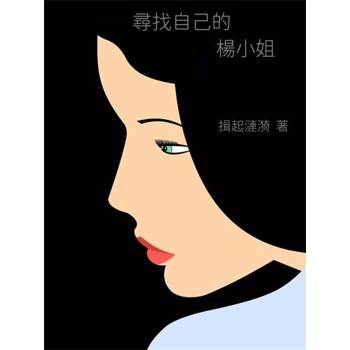 【電子書】尋找自己的楊小姐