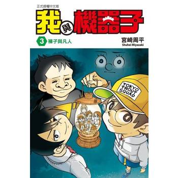 【電子書】我與機器子 (3)