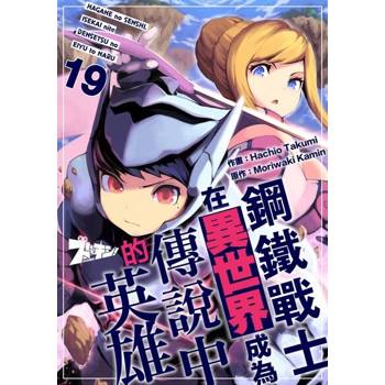 【電子書】鋼鐵戰士在異世界成為傳說中的英雄(第19話)