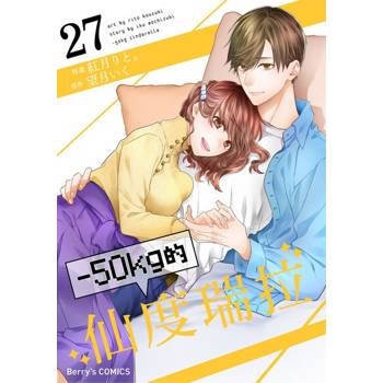 【電子書】【直條式漫畫】－50kg的仙度瑞拉 54