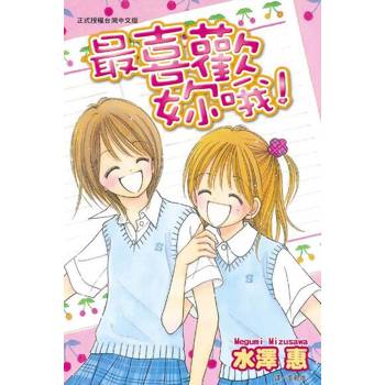 【電子書】最喜歡妳哦！