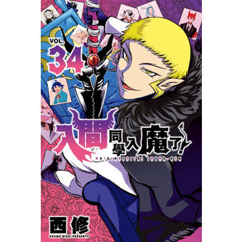 【電子書】入間同學入魔了！ (34)