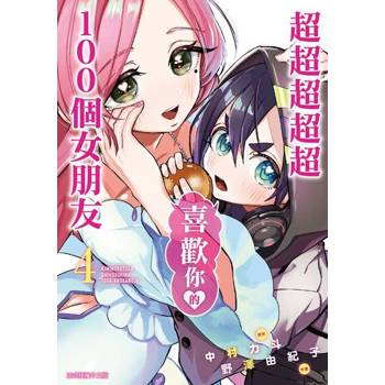 【電子書】超超超超超喜歡你的１００個女朋友 (4)