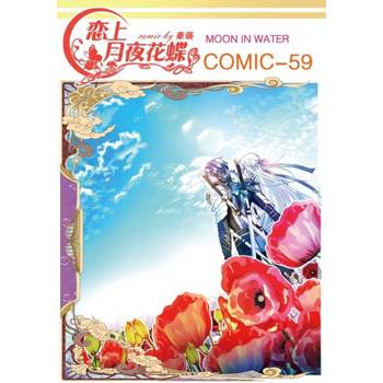 【電子書】戀上月夜花蝶(第59話)