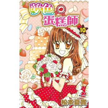 【電子書】夢色蛋糕師(10)完