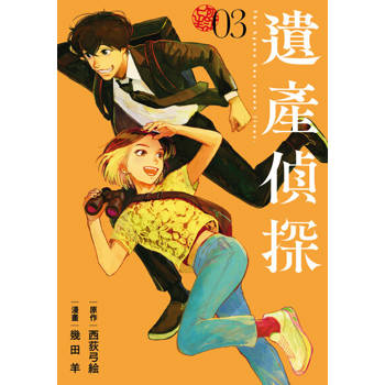 【電子書】遺產偵探 (3)