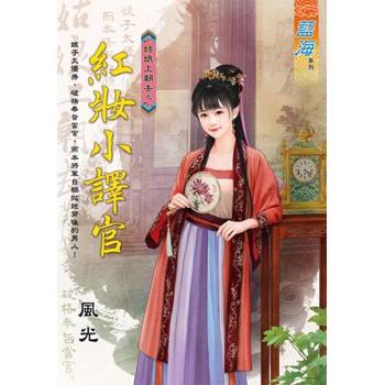 【電子書】紅妝小譯官