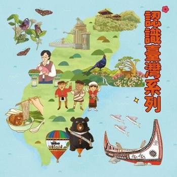 【電子書】認識臺灣系列：跟著故事去旅行
