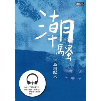 【電子書】潮騷【有聲書】