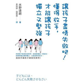 【電子書】讓孩子盡情失敗吧！懂得放手，才能讓孩子獨立又堅強