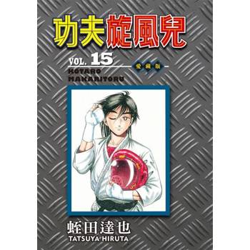 【電子書】功夫旋風兒 愛藏版 (15)