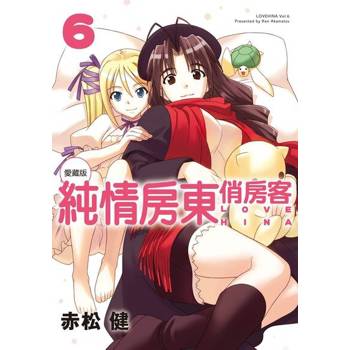【電子書】純情房東俏房客 愛藏版 (6)