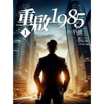 【電子書】重啟1985（1）