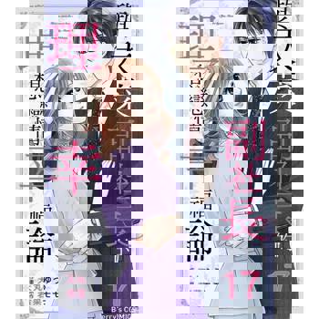 【電子書】與天菜副社長的理想戀情幸福論 17