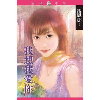 【電子書】我想我愛你