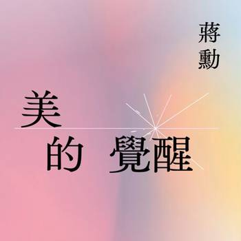 【電子書】美的覺醒