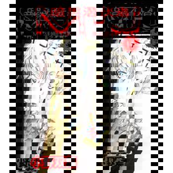 【電子書】暗黑潛伏者　M·J　2　薩姆之子  第14話