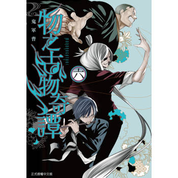 【電子書】物之古物奇譚 (6)