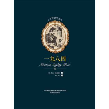 【電子書】世界文學名著:一九八四
