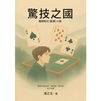 【電子書】驚技之國
