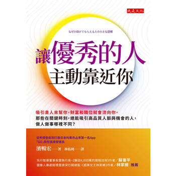 【電子書】讓優秀的人主動靠近你