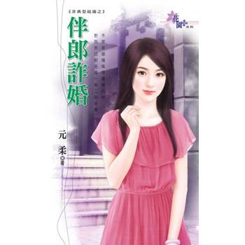 【電子書】伴郎詐婚